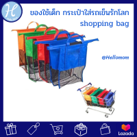 Hellomom ของใช้เด็กอ่อน กระเป๋าใส่รถเข็นรักโลก shopping bag ของใช้สำหรับคุณแม่ เพื่อในการใส่ของที่ช็อป พกพาง่าย สะดวกสบาย ปลอดภัยปลอดสารพิษ เป็นมิตรกับสิ่งแวดล้อม