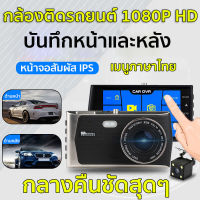 Car Cameras/กล้องติดรถยนต์ 2กล้องหน้า-หลัง หน้าจอเป็นระบบสัมผัสแบบ IPS ขนาด 4.0 นิ้ว กล้องหน้ามุมกว้าง170 องศา กล้องหลัง 140 องศา