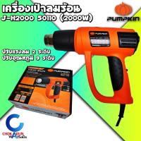 จัดโปรโมชั่น Pumpkin เครื่องเป่าลมร้อน ปรับองศาได้ 9 ระดับ แรงลม 2 ระดับ J-H2000 50110 - เป่าลม ลมร้อน ดัดท่อ ลอกสี ของแท้ ราคาถูก เครื่องมือคิดบ้าน เครื่องมือช่าง เครื่องมือทำสวน