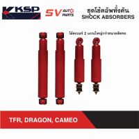 KSP ชุดโช้คอัพ 4 ต้น ISUZU TFR, DRAGON, CAMEO, RODEO ทีเอฟอาร์ ดราก้อน คามีโอ โรดีโอ COMPLETE SHOCK ABSORBER