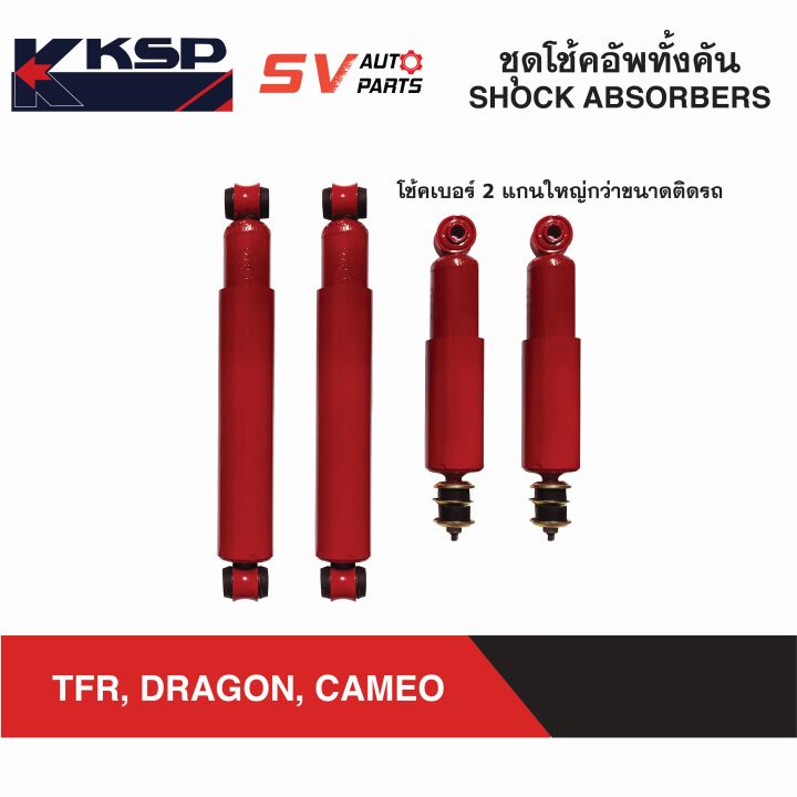 ksp-ชุดโช้คอัพ-4-ต้น-isuzu-tfr-dragon-cameo-rodeo-ทีเอฟอาร์-ดราก้อน-คามีโอ-โรดีโอ-complete-shock-absorber