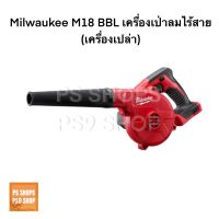 Milwaukee M18 BBL เครื่องเป่าลมไร้สาย (เครื่องเปล่า)