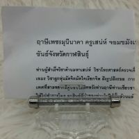 ตะกรุดหอบทรัพย์ ฤาษีเพชรมุนีนาคา