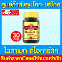 ? VITAMATE DEORGARLIC อาหารเสริมไวตาเมท ดิโอการ์ลิก ขนาด 30 แคปซูล (สินค้าใหม่) (ส่งเร็ว)