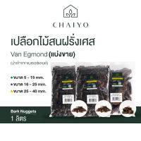 เปลือกไม้สนฝรั่งเศส แบ่งขาย 1 ลิตร (French Tree Bark Nuggets)