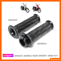 [แท้ศูนย์ฯ] ปลอกแฮนด์ ปลอกคันเร่ง SUZUKI SHOOTER 115 FI / SMASH 115 FI (สินค้ามีตัวเลือก กรุณาอ่านรายละเอียด)