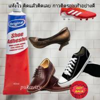 กาวติดรองเท้าอย่างดี Shoes Glue Shoes Adhesive  ติดแน่น หมดปัญหากาวหลุด ติดรองเท้าผ้าใบ กาวติดรองเท้ากีฬา กาวติดรองเท้าหนัง รองเท้าคัชชู