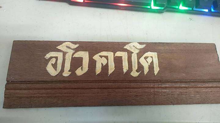 รับทำป้ายไม้-ป้ายสวยสั่งได้-ทนทานฝนแดด-ทักแชทแจ้งข้อความได้-159บาท-ไม้อย่างดี-ขนาด-30-10-1-5เซน