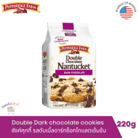 ชังค์คุกกี้ ดับเบิ้ลดาร์คช็อกโกแลต คุ้กกี้ช็อคโกแลต นำเข้า Nantucket Double Dark Chocolate Pepperidge farm 220g