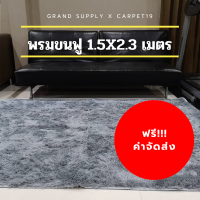 ?? พรมขนฟู ขนนิ่ม หนา 4 ซม. ขนาด 150x230 ซม พรมปูบ้าน พรมแต่งห้อง พรมงานพิธี พรมงานบวช พรมงานแต่ง พรมงานหมั้น พรมเจ้าสาว