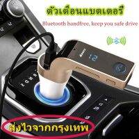 ⭐โปรดี!! อุปกรณ์รถยนต์ ส่งไวจากกรุงเทพ (ของแท้100%) บลูทูธในรถยนต์ Bluetooth Car Charger CarG7 ศัพท์ โน๊ตบุ๊ค มือถือ หัวช ตัว (ได้เฉพาะ: golden) ราคาถูก