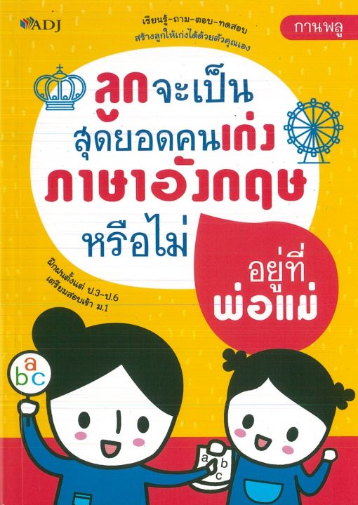 หนังสือภาษาอังกฤษ-ลูกจะเป็นสุดยอดคนเก่งภาษาอังกฤษหรือไม่อยู่ที่พ่อแม่-ราคาปก-99-บาท