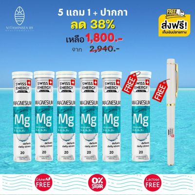 ส่งฟรี Swiss Energy Magnesium + B complex เม็ดฟู่แมกนีเซียม + วิตามินบีรวม (5 แถม 1 ฟรีปากกา) อาหารเสริมสำหรับนอนไม่หลับ บรรเทาความเครียด ลดไมเกรน