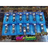 ( โปรสุดคุ้ม... ) หลอดไฟหน้า Led สีไอซ์บลู หลอดละ 200 สุดคุ้ม หลอด ไฟ หน้า รถยนต์ ไฟ หรี่ รถยนต์ ไฟ โปรเจคเตอร์ รถยนต์ ไฟ led รถยนต์