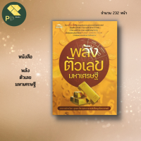 หนังสือ พลังตัวเลขมหาเศรษฐี พิมพ์ครั้งที่ 1 : เรียนรู้ความหมายของพลังตัวเลขที่เป็นมงคลและไม่เป็นมงคลแบบครอบคลุมรอบด้าน