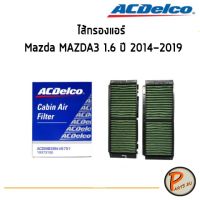 ( โปรสุดคุ้ม... ) ACDelco ไส้กรองแอร์ กรองแอร์ Mazda MAZDA3 1.6 ปี 2014-2019 / 19373152 มาสด้า สุดคุ้ม ชิ้น ส่วน เครื่องยนต์ ดีเซล ชิ้น ส่วน เครื่องยนต์ เล็ก ชิ้น ส่วน คาร์บูเรเตอร์ เบนซิน ชิ้น ส่วน เครื่องยนต์ มอเตอร์ไซค์