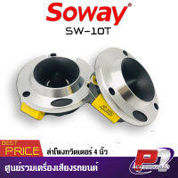 ?ถูกแต่ดีที่นี่ก็มี? SOWAY SW-10T ทวิตเตอร์เสียงแหลม 4"นิ้ว เสียงแหลมจาน