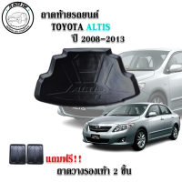 ถาดท้ายรถยนต์ TOYOTA ALTIS 2008-2013 แถมถาดฟรี!! ตรงรุ่น ถาดวางท้ายรถ ถาดรองท้าย ถาดรองท้ายรถ ถาดรองพื้นท้ายรถ ถาดท้ายรถ ถาดรถยนต์ ถาดวางสัมภาระ