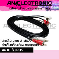 สายสัญญาณ สายRCA สำหรับเครื่องเสียง ทองแดงแท้ ขนาด 3 เมตร