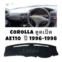 พรมปูคอนโซลหน้ารถ รุ่น โตโยต้า โคโรลล่า ตูดเป็ด(AE110-111) ปี 1996-1998 : Toyota Corolla