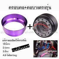 โกดังซิ่ง​ ยกเซท!! ครอบคอบาง​ พร้อมคอบางตรงรุ่น​ (สีม่วง)