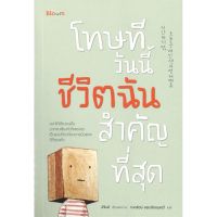 หนังสือ โทษที วันนี้ชีวิตฉันสำคัญที่สุด หนังสือจิตวิทยา พัฒนาตนเอง