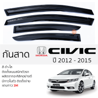 กันสาด HONDA CIVIC 2012 - 2015 [ FB ] กันสาดอะคริลิคสีชาดำ ตรงรุ่น 4ชิ้น มีกาว2หน้า 3Mในตัว กันสาด honda civic FB  ฮอนด้า ซีวิค ตรงรุ่น