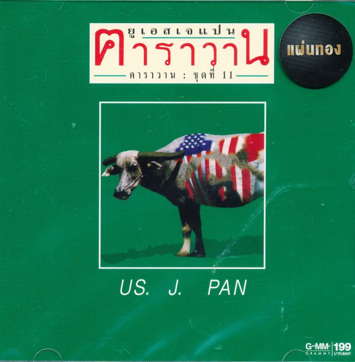 คาราวาน-ชุดที่-11-ยูเอสเจแปน-us-j-pan-cd-เพลงไทย-gold-disc