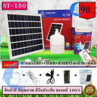 ไฟตุ้มโซล่าเซลล์ และ หลอดไฟ Led รุ่น ST-150 จัมโบ้ แสงขาว หลอดไฟแยกใช้เฉพาะหลอด ใช้ได้สำหรับแขวนใช้งานแสงสว่าง พกพาสะดวก