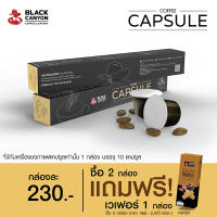 BLACK CANYON COFFEE CAPSULE (กาแฟแคปซูลแบล็คแคนยอน) ซื้อ 2 กล่อง แถมฟรี เวเฟอร์ 1 กล่อง ราคาพิเศษ 460 บาท (ปกติ 500 บาท)