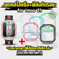 [พร้อมไวจากไทย] ชุด Z1 เคสใสแข็ง+ฟิล์มกันรอย ฟิล์มกระจกกันรอย imoo สำหรับรุ่น Z1 ไอมู่ Z1 เคสใสกันกระแทกพร้อมฟิล์ม