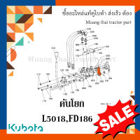 คันโยก คอนโทรลวาล์ว รถแทรกเตอร์คูโบต้า รุ่น L5018, FD186  W955J-54031