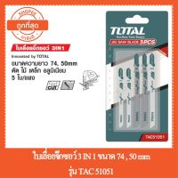 สุดคุ้ม โปรโมชั่น TOTAL ใบเลื่อยจิ๊กซอว์ ตัดไม้ เหล็ก อลูมิเนียม 75,50 mm รุ่น TAC 51051 ราคาคุ้มค่า เลื่อย ไฟฟ้า เลื่อย วงเดือน เลื่อย ฉลุ เลื่อย ตัด ไม้