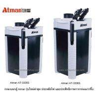 ?HOT Sale? Atman AT-3335S,Atman AT-3336S(กรองนอกตู้ รุ่นใหม่สุด ประหยัดไฟ เพิ่มประสิทธิภาพการกรอง ทำให้น้ำใสได้วนาน)  KM11.2744✨สุดปัง✨