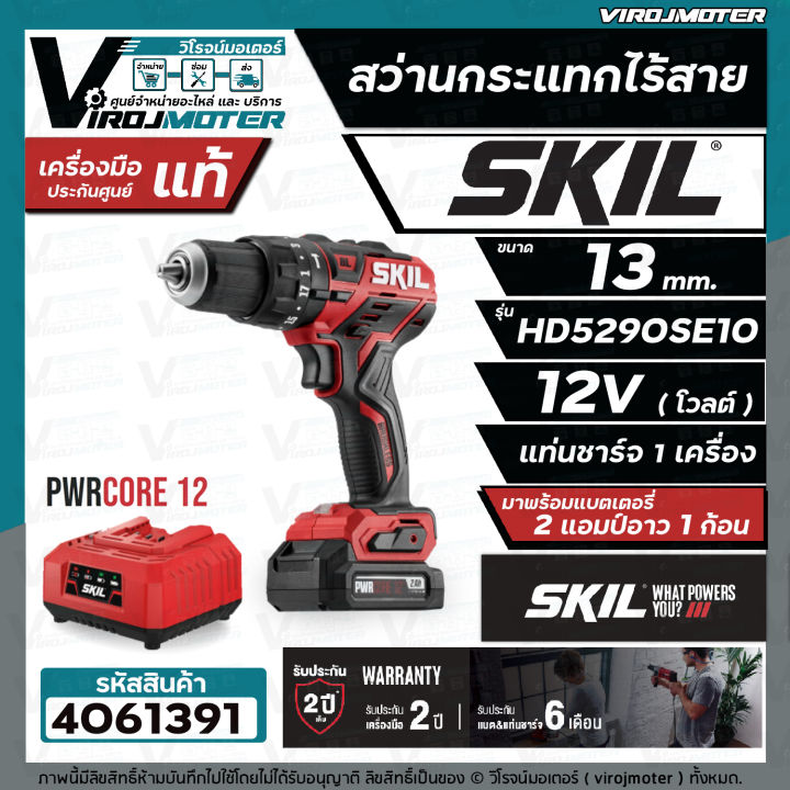 สว่านกระแทกไร้สาย-skil-hd5290se-ขนาด-13-mm-พร้อมแบต-12v-1-ก้อน-แท่นชาร์จ-ของแท้-ประกันศูนย์ทั่วประเทศ-รับประกัน-2-ปี-4061391