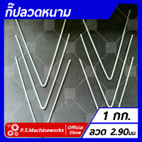 กิ๊บลวดหนาม ตัว V (น้ำหนักบรรจุ 1 กก.) ขนาด 4 นิ้ว ,5 นิ้ว ,6 นิ้ว กิ๊บล็อคลวดหนามตัว V กิ๊ฟล็อคลวดหนาม กิ๊ปล็อคลวดหนาม