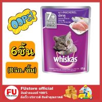 FUstore_6x(85ml.) วิสกัส Whiskas เพาซ์ อาหารแมวชนิดเปียก แบบเพาซ์ สำหรับอายุ 7 ปีขึ้นไป รสปลาทู สูตรแมวโต