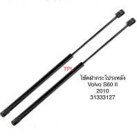 Y2K 1 คู่ โช้คฝากระโปรงหลัง โช้คฝากระโปรงท้าย ยี่ห้อ stabilus จากยุโรป Volvo S60 II ปี 2010 866626