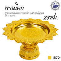 พานเงิน พานทอง พานโตกลายไทย 28ซม. (ทอง) อลูมิเนียม คุณภาพดี สีไม่ลอก ไม่ดำ 100% ให้แทนเครื่องเงินได้