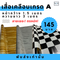 ? เสื่อน้ำมันคลาสสิค(แบบพับ)?  โปรดอ่านรายละเอียด‼️  ยาว 3 เมตร กว้าง 1.50 เมตร 145 บาท