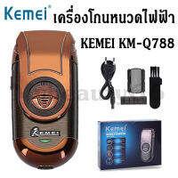 KEMEI รุ่น KM-Q788 KM-788 RECHARGEABLE SHAVER เครื่องโกนหนวดไฟฟ้า ที่โกนหนวด รับประกันสินค้าของแท้100%