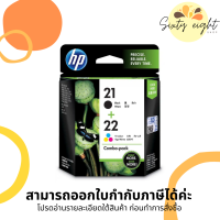 HP 21/22 Black + Tri-color (CC630AA) INK Cartridge ของแท้