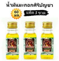 ( แพ็ค 3 ขวด ) น้ำมันมะกอก ศิริบัญชา 60 ml. Olive Oil ช่วยบำรุงผิว ช่วยบำรุงหนังศรีษะและช่วยให้เส้นผมแข็งแรง