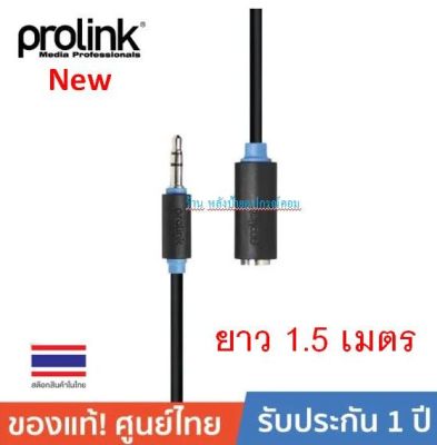 Prolink สายสเตอริโอ AUX ต่อยาว PB106-0150 1.5-5เมตร