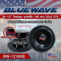 ลำโพงซับ 12 นิ้ว bluewave BW-1280B (จำนวน 2 ดอก)