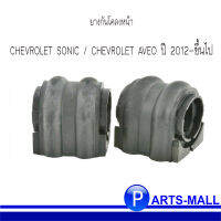 ยางกันโคลงหน้า CHEVROLET SONIC เชฟโรเลต โซนิค CHEVROLET AVEO เชฟโรเลต อาวีโอ้ ( ปี 2012-ขึ้นไป ) (OE : 95933270 ) (ชุด 2 ตัว)  CHSB-AVF-KIT /FEBEST