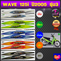 สติ๊กเกอร์ wave 125i ปี 2005 รุ่น 3 สติ๊กเกอร์มอไซค์ เวฟ 125i ปี 2005 รุ่น 3 (สีสด สีสวย สีไม่ซีดจาง)