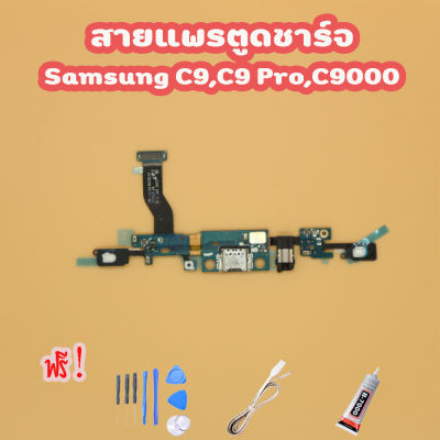 สายแพรตูดชาร์จ USB SAMSUNG C9 PRO/C9/C9000 แพรชาร์จ (ไขควง+กาว+สายUSB) ของพร้อมส่ง