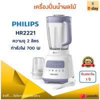 เครื่องปั่น เครื่องปั่นน้ำผลไม้ PHILIPS รุ่น HR2221 ความจุ 2 ลิตร กำลังไฟ 700 วัตต์ สีขาวม่วง เครื่องปั่นอเนกประสงค์ เครื่องปั่นผลไม้ ส่งฟรี