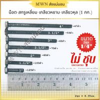 สกรูเหลี่ยม เกลียวหยาบ เกลียวหุล ไม่ชุบ ขนาด 1/4 นิ้ว(2หุล) ความยาว 1", 1/2", 2", 2.1/2", 3", 3.1/2", 4" (บรรจุขาย 0.5กก และ 1กก.)